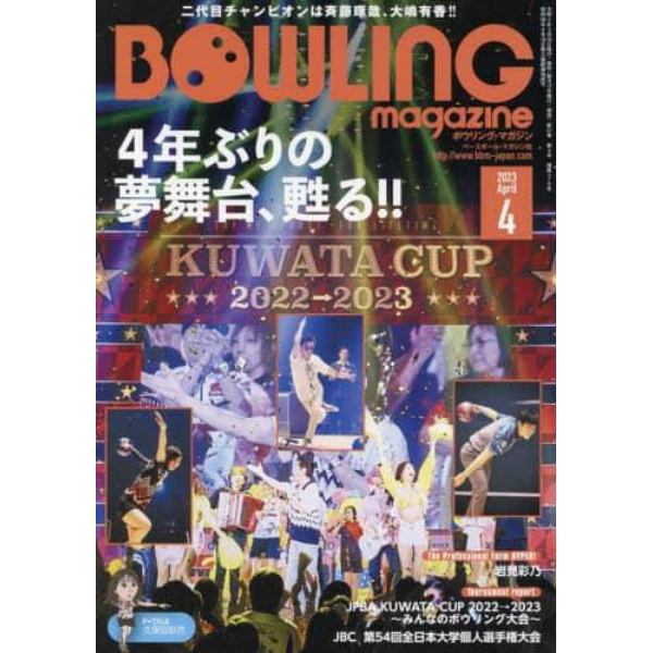 ボウリング・マガジン　２０２３年４月号