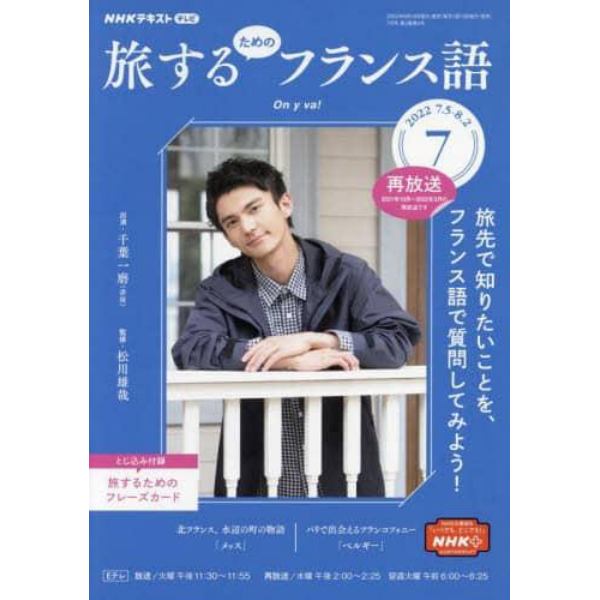 ＮＨＫテレビ旅するためのフランス語　２０２２年７月号