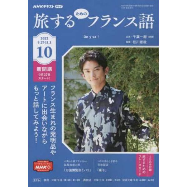 ＮＨＫテレビ旅するためのフランス語　２０２２年１０月号