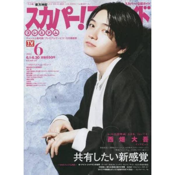 スカパー！ＴＶガイドプレミアム　２０２３年６月号