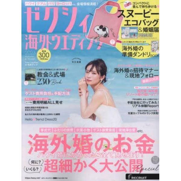 ゼクシィ海外ウエディング　２０２３年１０月号