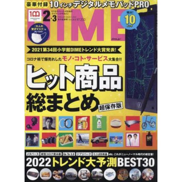 ＤＩＭＥ（ダイム）　２０２２年３月号