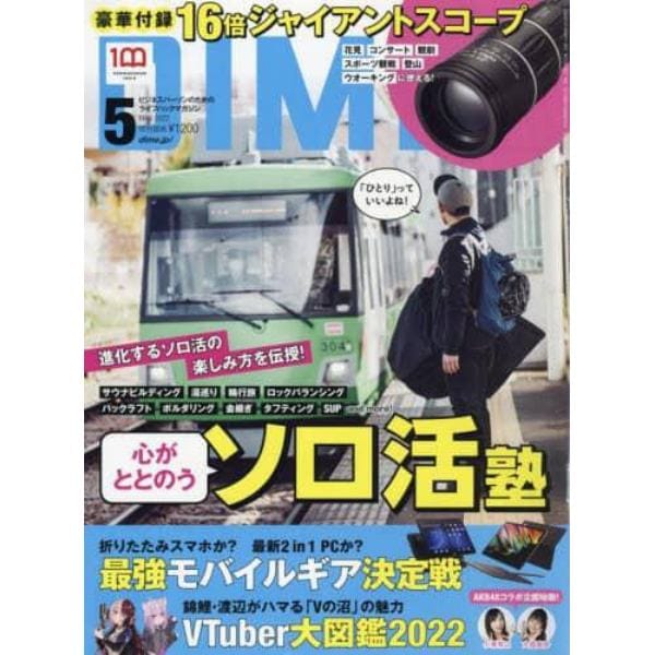 ＤＩＭＥ（ダイム）　２０２２年５月号