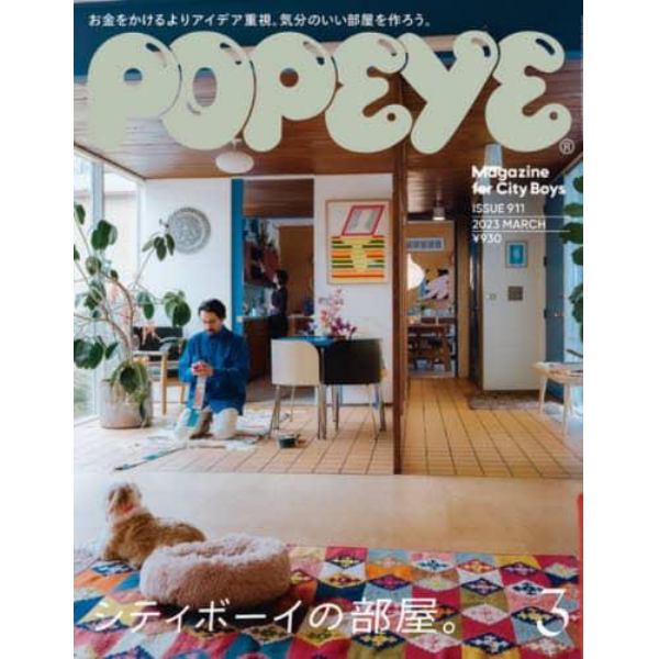 ＰＯＰＥＹＥ（ポパイ）　２０２３年３月号