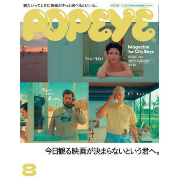 ＰＯＰＥＹＥ（ポパイ）　２０２３年８月号