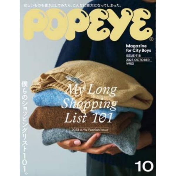 ＰＯＰＥＹＥ（ポパイ）　２０２３年１０月号