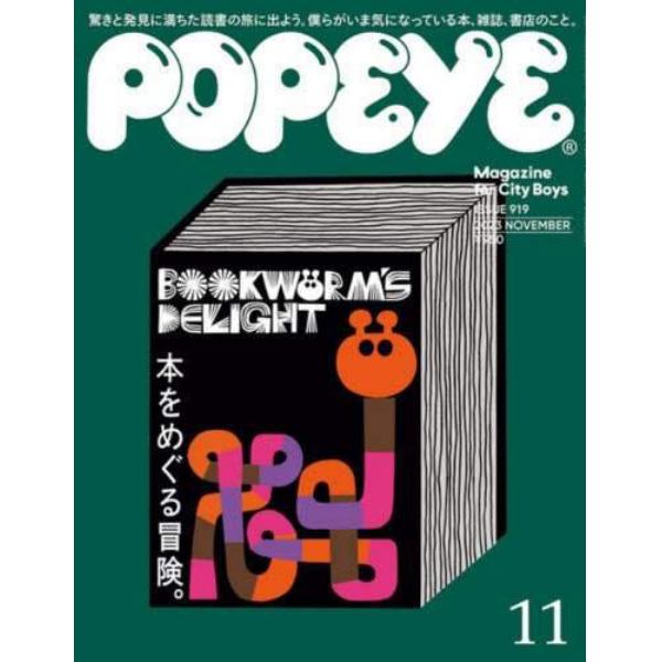 ＰＯＰＥＹＥ（ポパイ）　２０２３年１１月号