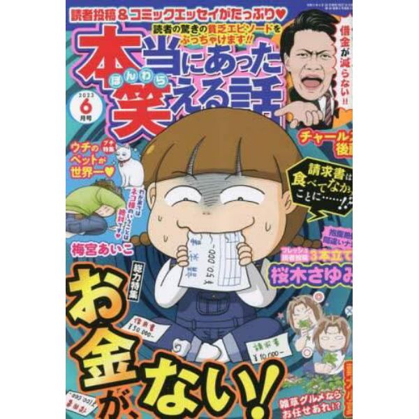 本当にあった笑える話　２０２３年６月号