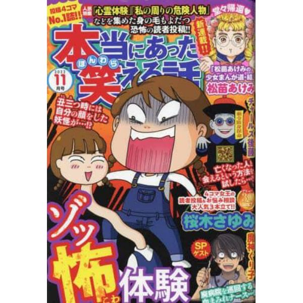 本当にあった笑える話　２０２２年１１月号