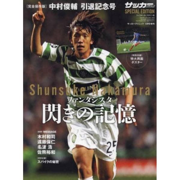 中村俊輔引退記念号　２０２３年１月号　サッカークリニック別冊