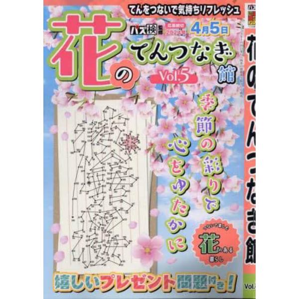 花のてんつなぎ館　Ｖｏｌ．５　２０２４年３月号　四季の別冊漢字館増刊