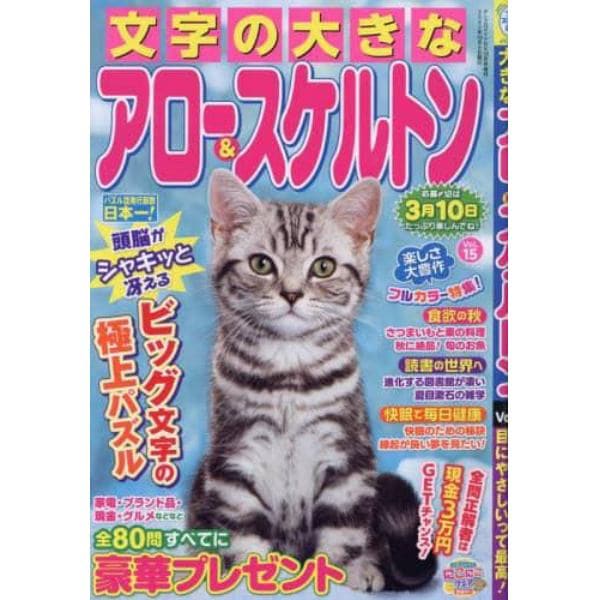 文字の大きなアロー＆スケルトン　１５　２０２３年１０月号　ナンクロメイトＤＸ増刊