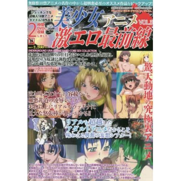 美少女アニメ激エロ最前線　（３）　２０２３年９月号　禁断性愛家族増刊