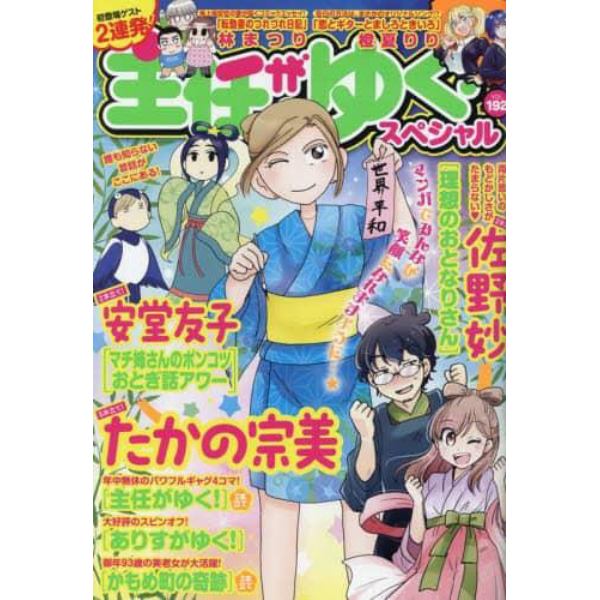 主任がゆく！スペシャル　ｖｏｌ．１９２　２０２４年８月号　本当にあった笑える話増刊