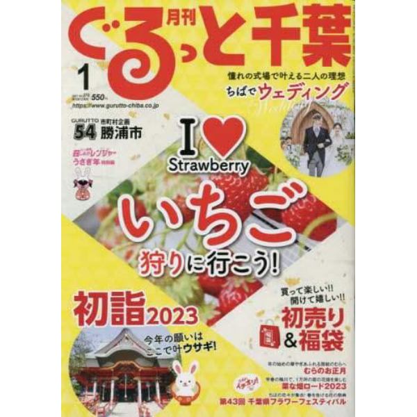 月刊ぐるっと千葉　２０２３年１月号