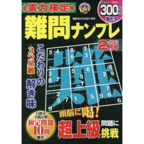 実力検定難問ナンプレ　２０２３年２月号