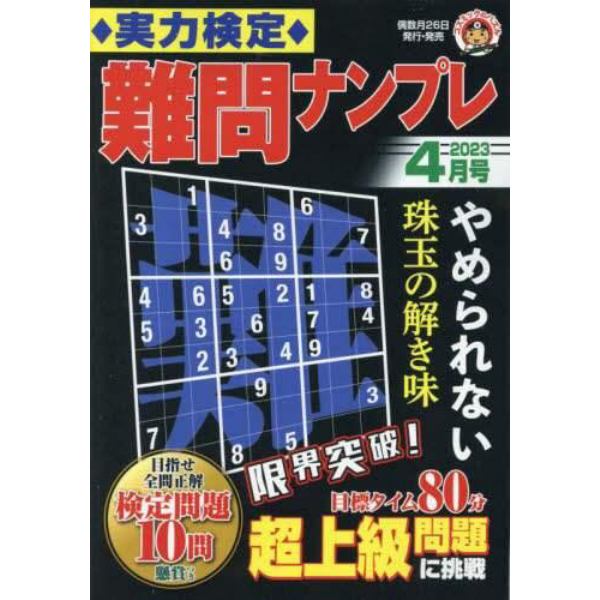 実力検定難問ナンプレ　２０２３年４月号