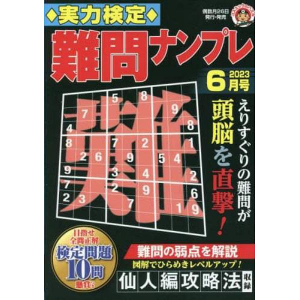 実力検定難問ナンプレ　２０２３年６月号