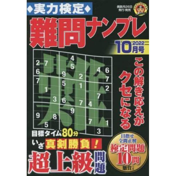 実力検定難問ナンプレ　２０２２年１０月号