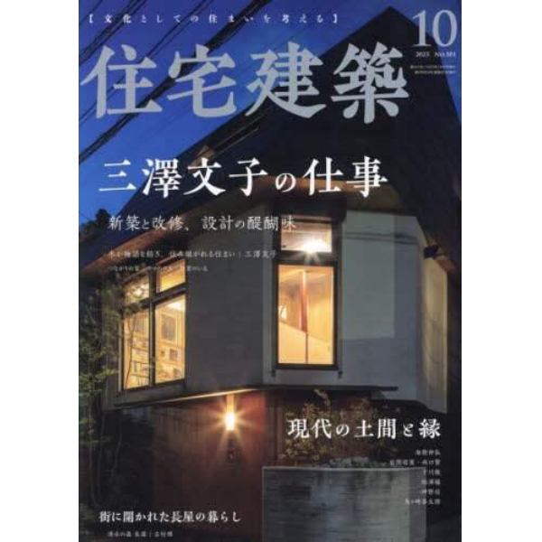 住宅建築　２０２３年１０月号