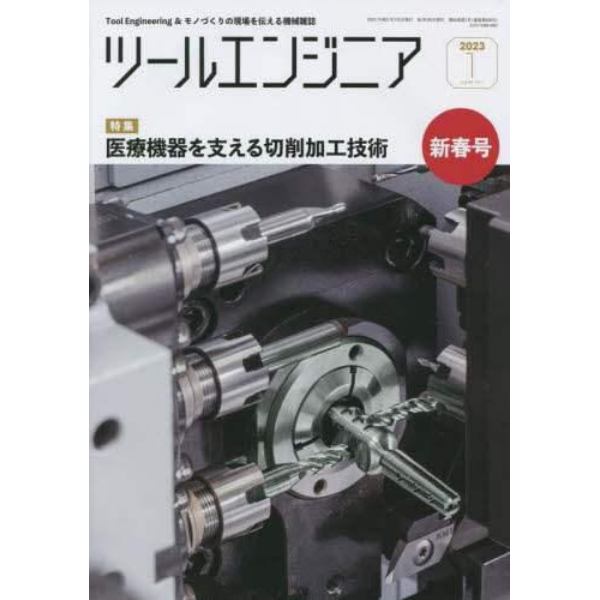 ツール・エンジニア　２０２３年１月号