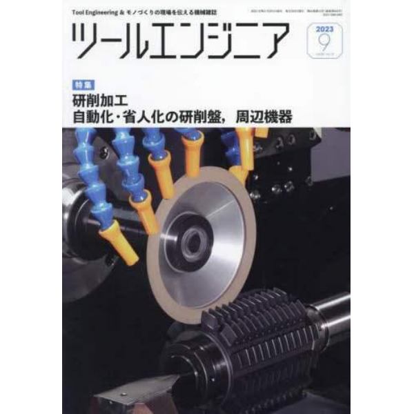 ツール・エンジニア　２０２３年９月号