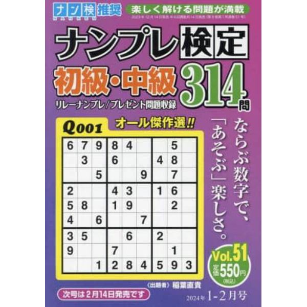 ナンプレ検定初級・中級　２０２４年１月号