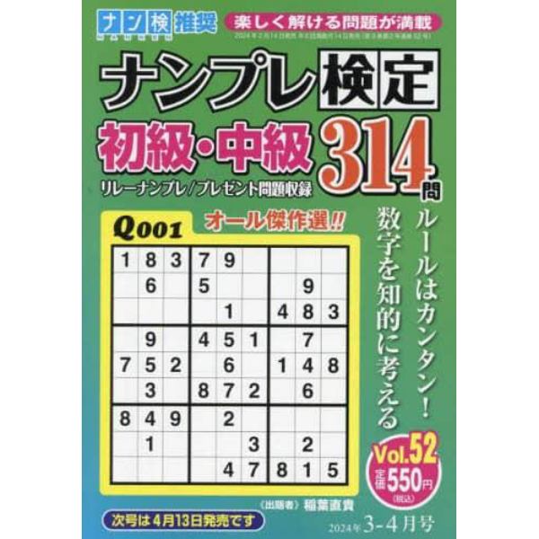 ナンプレ検定初級・中級　２０２４年３月号