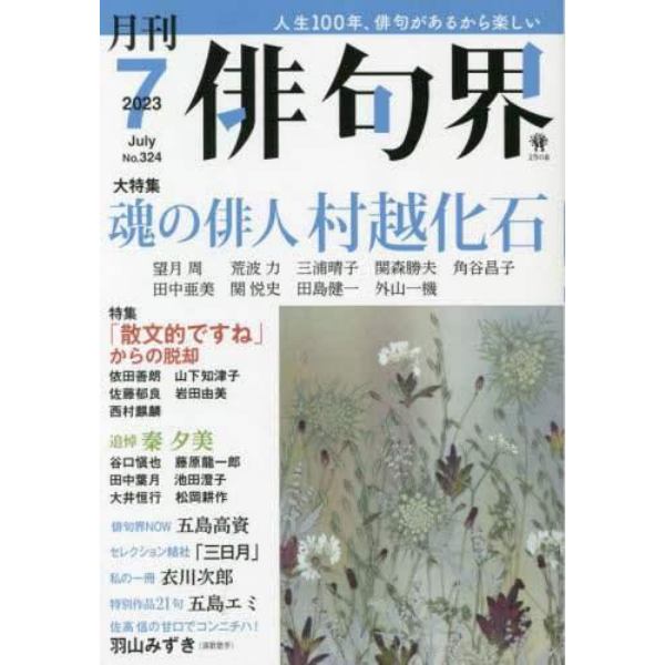 俳句界　２０２３年７月号