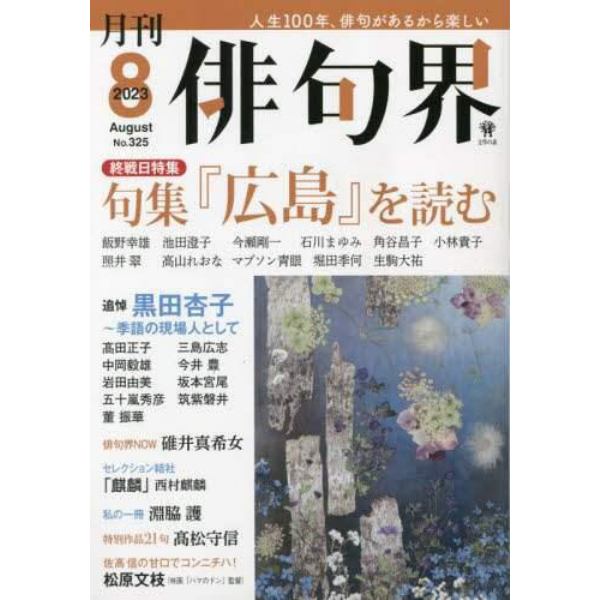 俳句界　２０２３年８月号