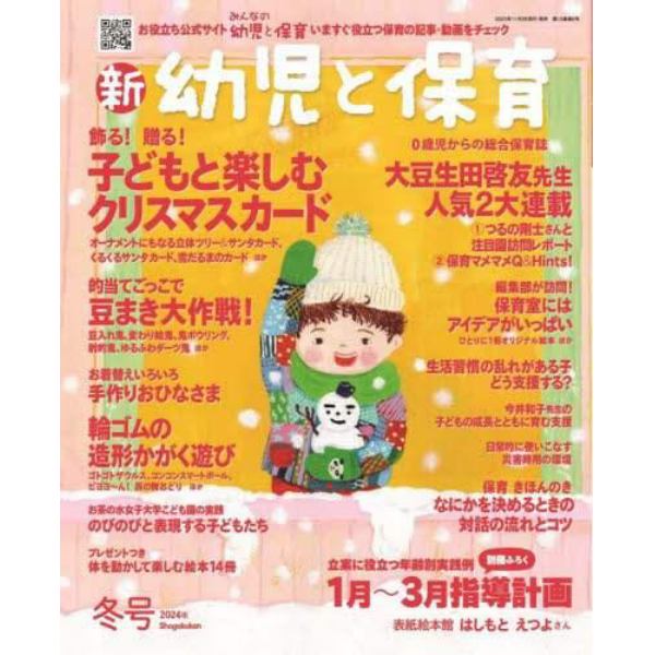 新幼児と保育　２０２３年１２月号