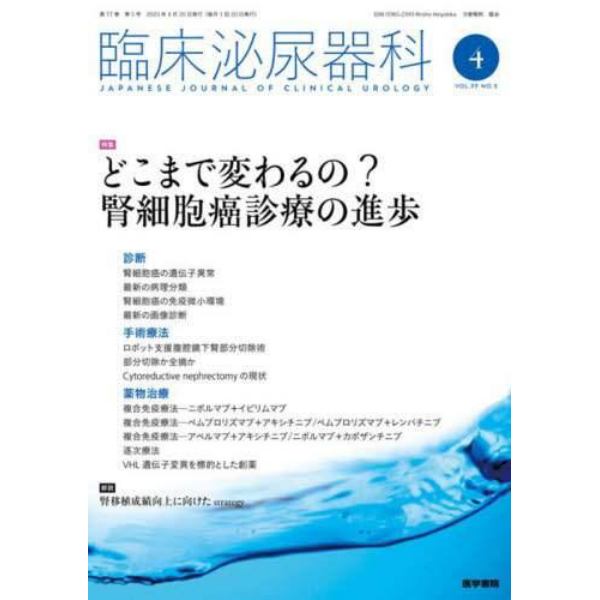 臨床泌尿器科　２０２３年４月号