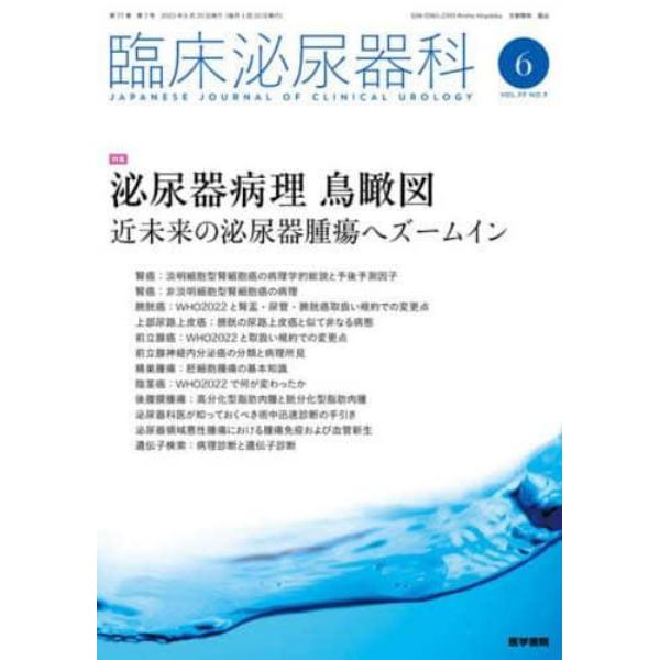 臨床泌尿器科　２０２３年６月号