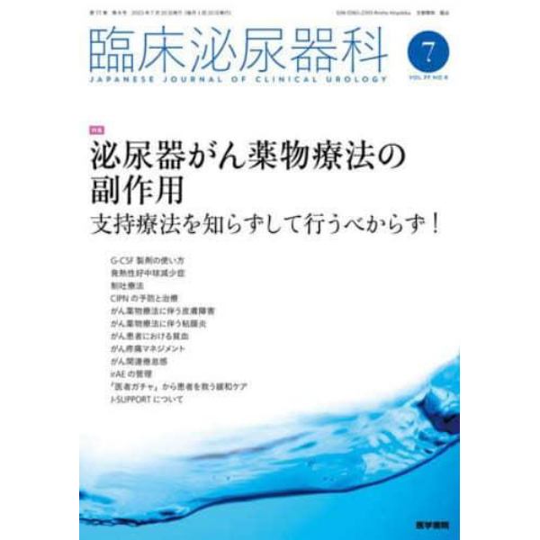 臨床泌尿器科　２０２３年７月号