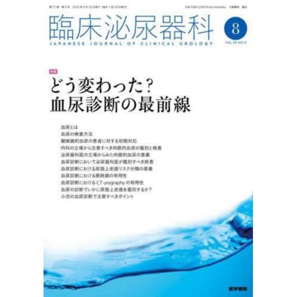 臨床泌尿器科　２０２３年８月号