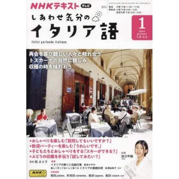 ＮＨＫテレビしあわせ気分のイタリア語　２０２４年１月号