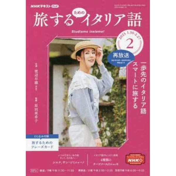 ＮＨＫテレビ旅するためのイタリア語　２０２３年２月号