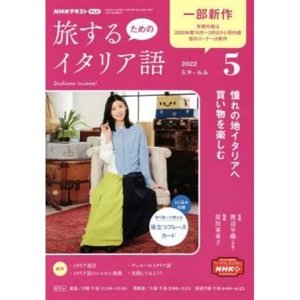 ＮＨＫテレビ旅するためのイタリア語　２０２２年５月号