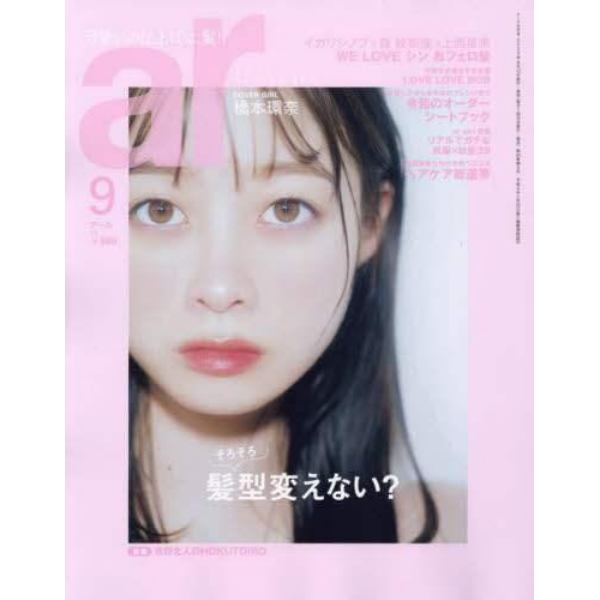 ａｒ（アール）　２０２３年９月号