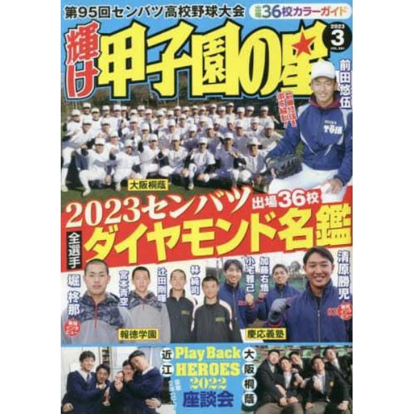 輝け甲子園の星　２０２３年３月号