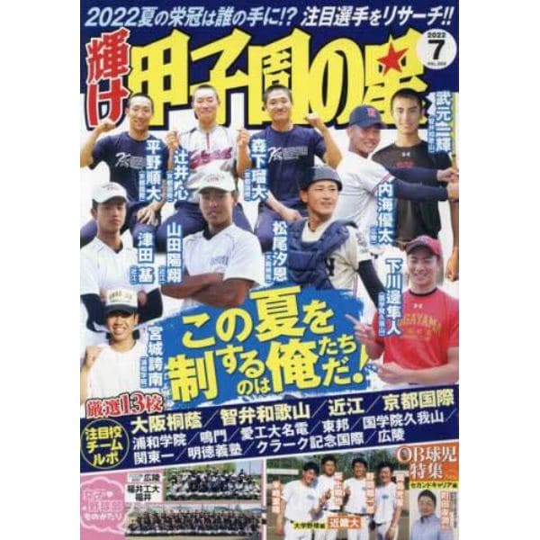 輝け甲子園の星　２０２２年７月号