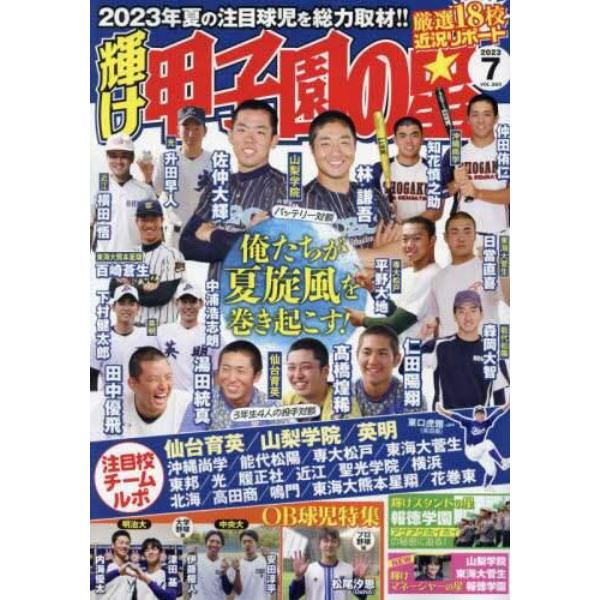 輝け甲子園の星　２０２３年７月号