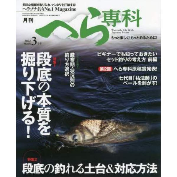 月刊へら専科　２０２２年３月号