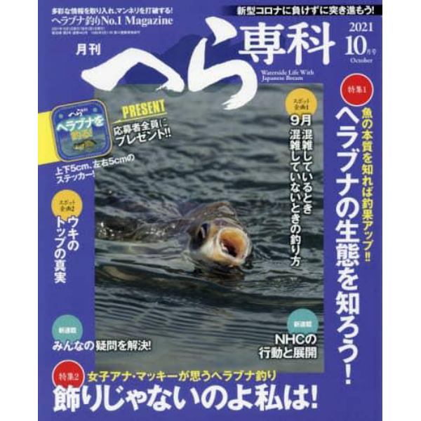 月刊へら専科　２０２１年１０月号