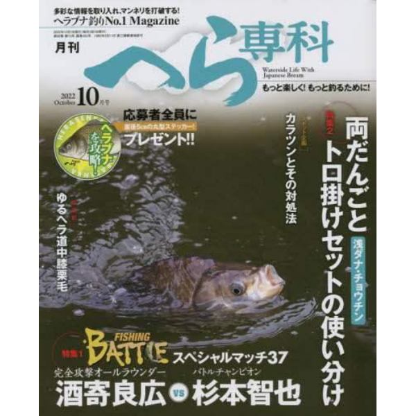 月刊へら専科　２０２２年１０月号