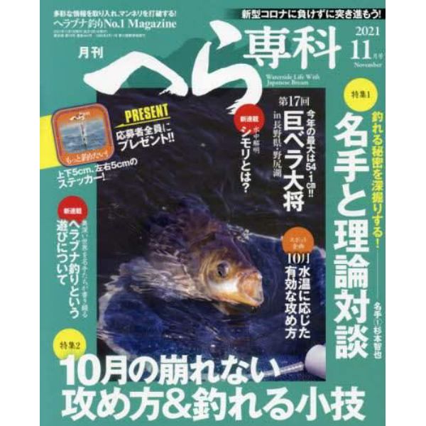 月刊へら専科　２０２１年１１月号