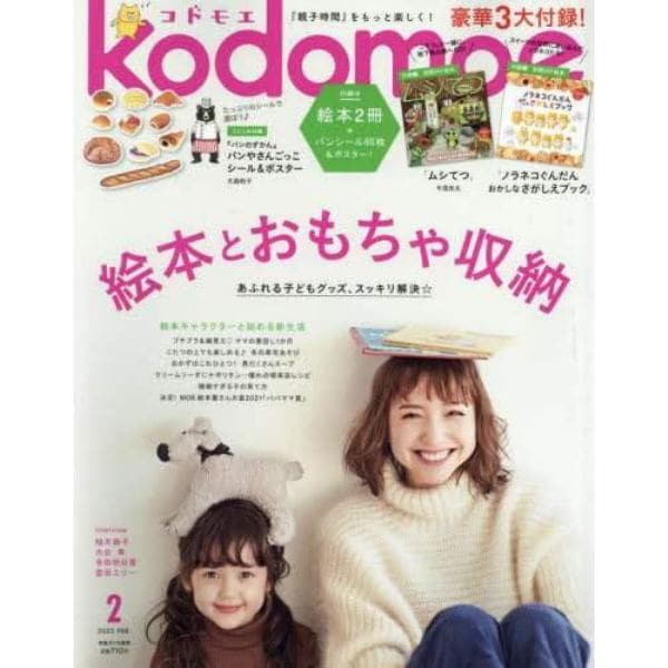 ｋｏｄｏｍｏｅ（コドモエ）　２０２２年２月号