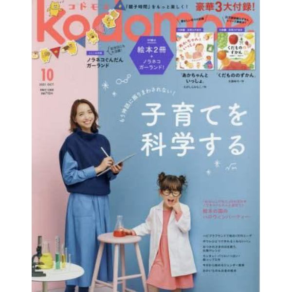 ｋｏｄｏｍｏｅ（コドモエ）　２０２１年１０月号