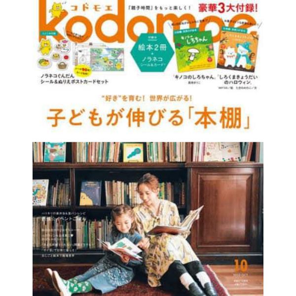 ｋｏｄｏｍｏｅ（コドモエ）　２０２３年１０月号