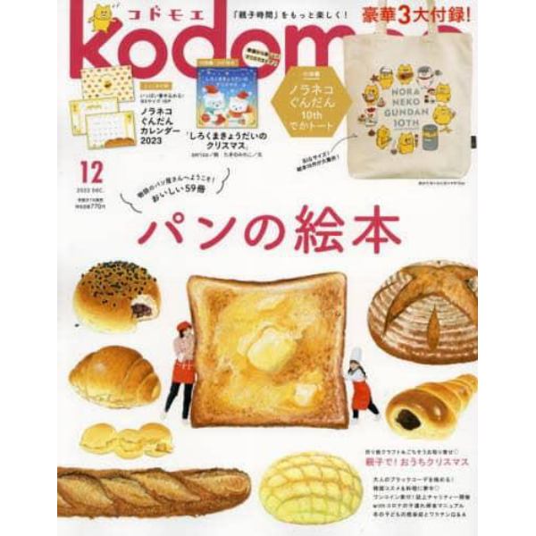 ｋｏｄｏｍｏｅ（コドモエ）　２０２２年１２月号